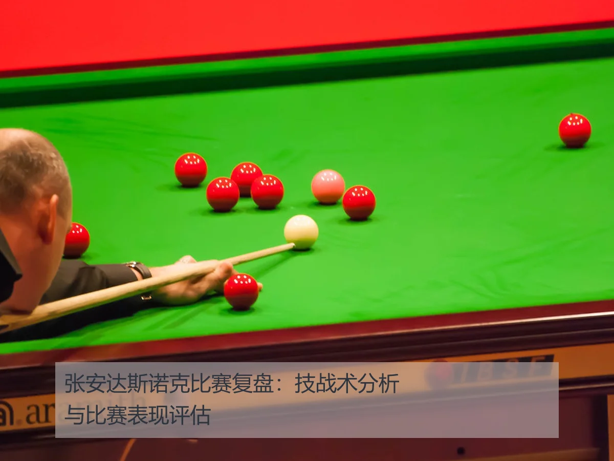 张安达斯诺克比赛复盘:技战术分析与比赛表现评估