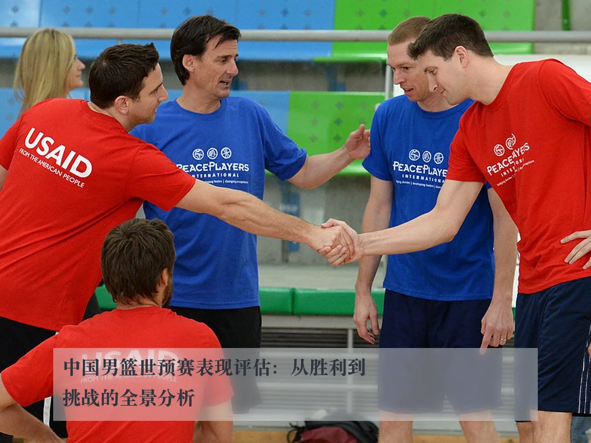 中国男篮世预赛表现评估:从胜利到挑战的全景分析